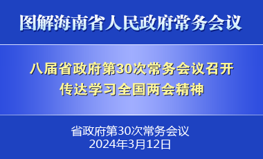 刘小明主持召开八届省政府第30次常务会议