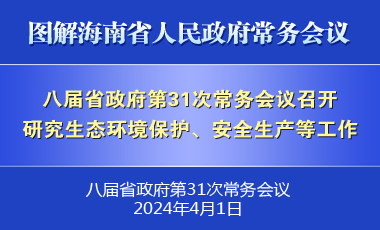 刘小明主持召开八届省政府第31次常务会议