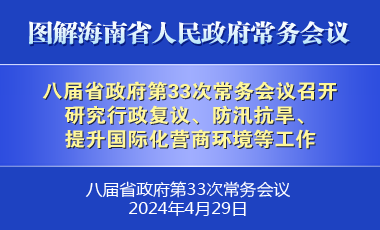 刘小明主持召开八届省政府第33次常务会议