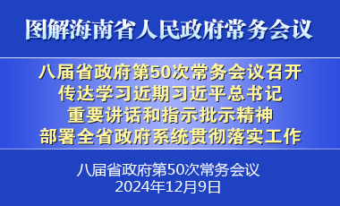 刘小明主持召开八届省政府第50次常务会议