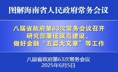 刘小明主持召开八届省政府第63次常务会议