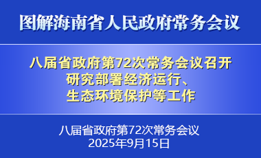 刘小明主持召开八届省政府第72次常务会议