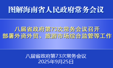 刘小明主持召开八届省政府第73次常务会议