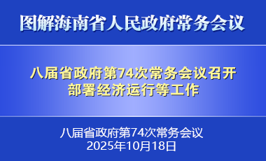 刘小明主持召开八届省政府第74次常务会议