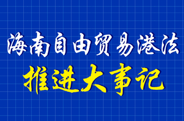 海南自由贸易港法推进大事记