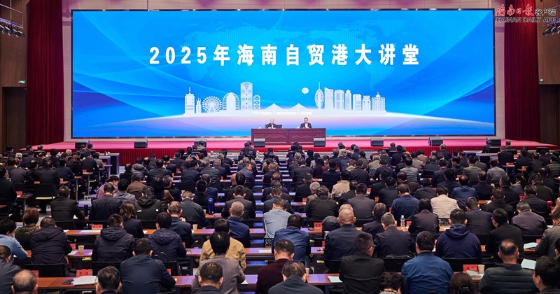 2025年第1期海南自贸港大讲堂举行