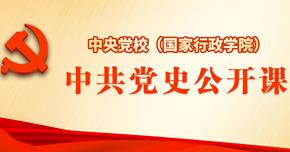 中央党校（国家行政学院）中共党史公开课