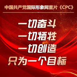 中国共产党国际形象网宣片《CPC》