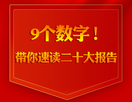 9个数字！带你速读二十大报告