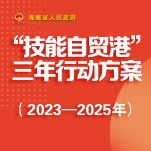 一图读懂 |“技能自贸港”三年行动方案（2023—2025年）