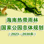 一图读懂《海南热带雨林国家公园总体规划（2023—2030年）》