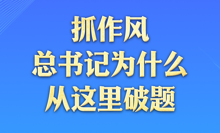 一见·抓作风，总书记为什么从这里破题