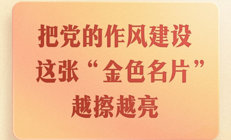 第一观察｜把党的作风建设这张“金色名片”越擦越亮