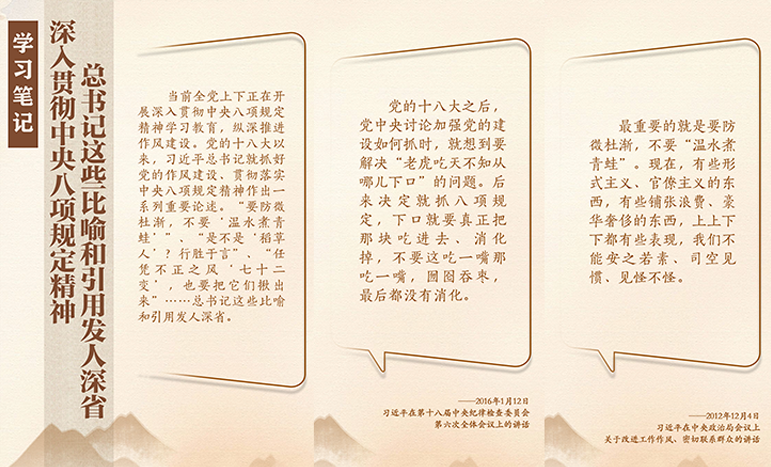学习笔记丨深入贯彻中央八项规定精神，总书记这些比喻和引用发人深省