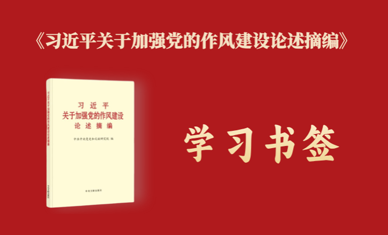学习书签丨党的作风关系人心向背，决定党和国家事业成败
