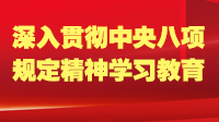 省政协举行党组理论学习中心组(扩大)深入贯彻中央八项规定精神专题学习会议暨领导干部警示教育读书班