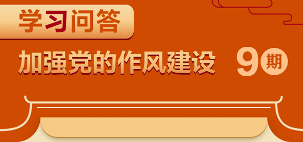 加强党的作风建设⑨为何要反复强调领导干部家风问题？
