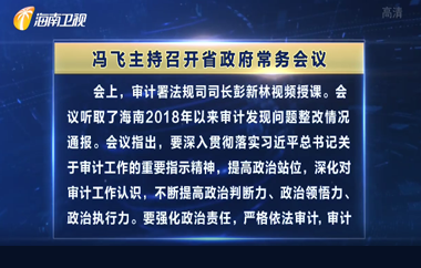 冯飞主持召开七届省政府第71次常务会议