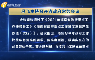 冯飞主持召开七届省政府第67次常务会议