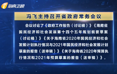 冯飞主持召开七届省政府第65次常务会议