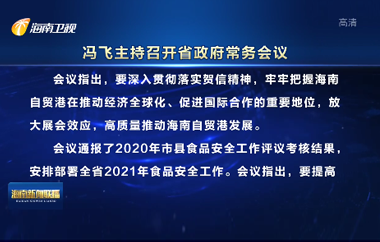 冯飞主持召开七届省政府第73次常务会议