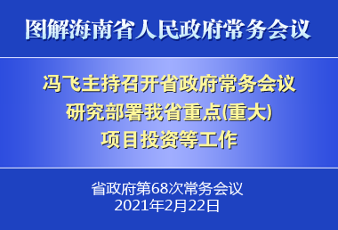 冯飞主持召开七届省政府第68次常务会议