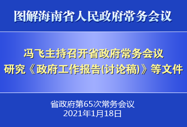 冯飞主持召开七届省政府第65次常务会议