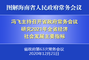 冯飞主持召开七届省政府第63次常务会议