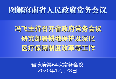 冯飞主持召开七届省政府第64次常务会议