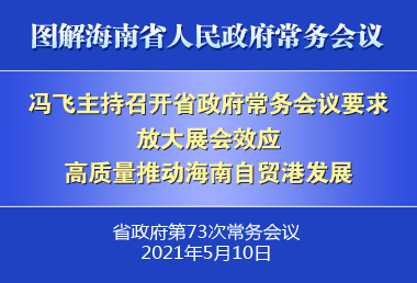 冯飞主持召开七届省政府第73次常务会议