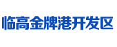 临高金牌港开发区