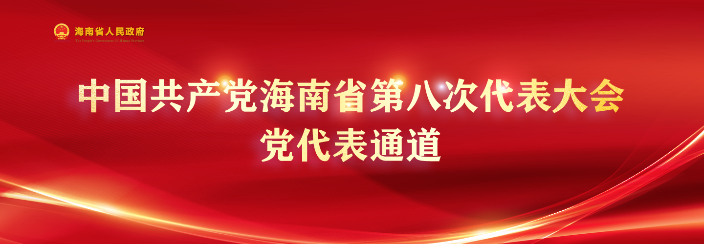 “党代表通道”集中采访活动(第三场)