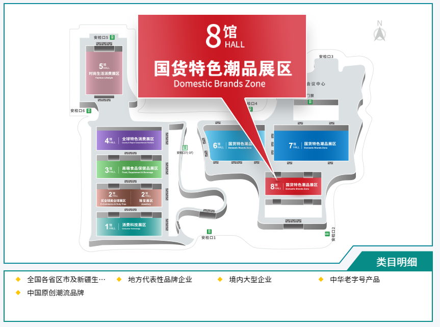 8号馆 国货特色潮品展区