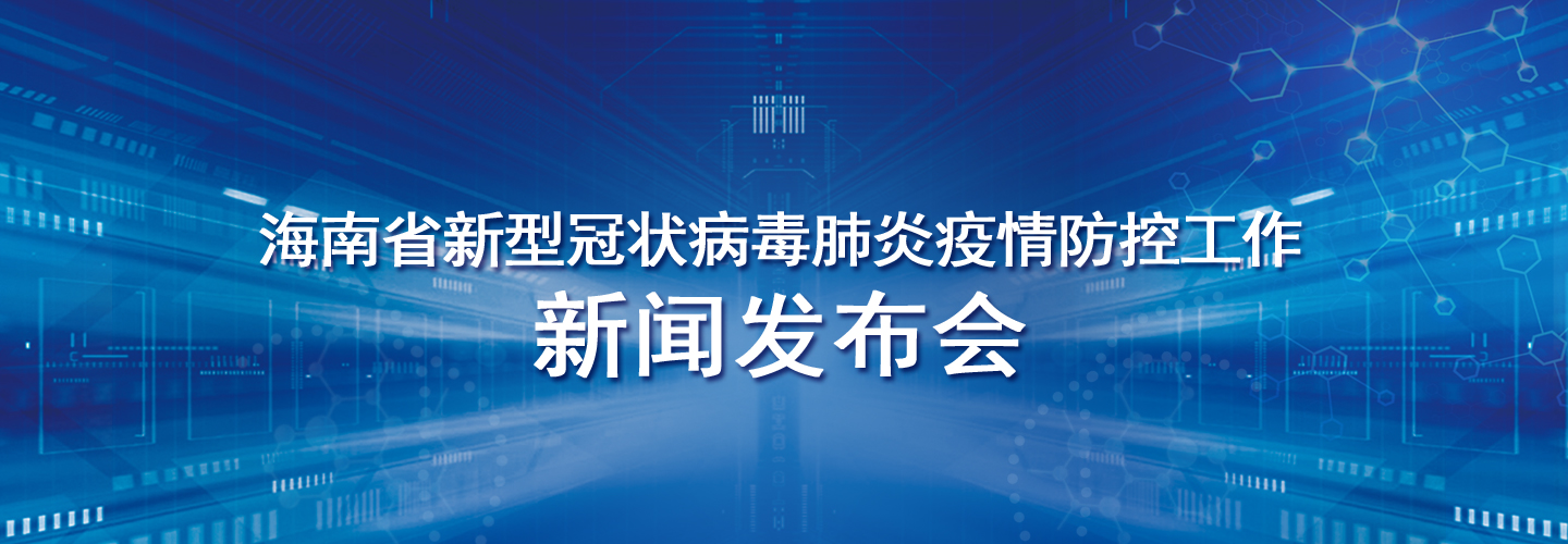 海南省新型冠状病毒感染的肺炎疫情防控工作新闻发布会