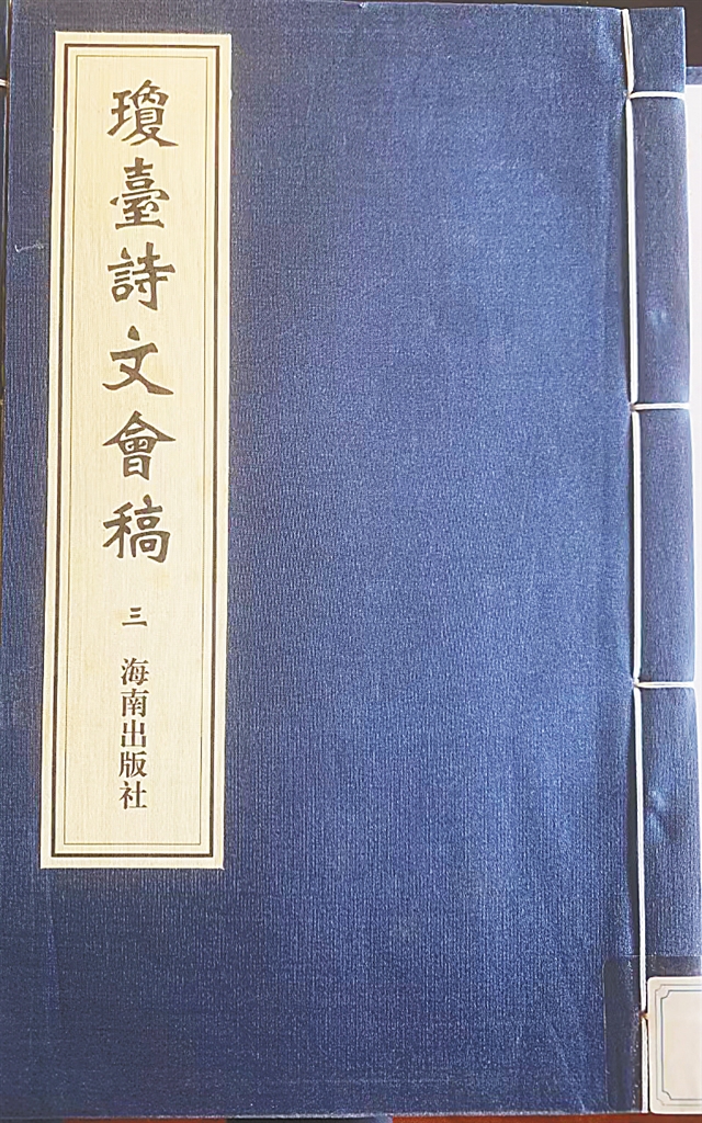 《琼台诗文会稿》记录丘濬的逆袭人生（丘浚诗作）