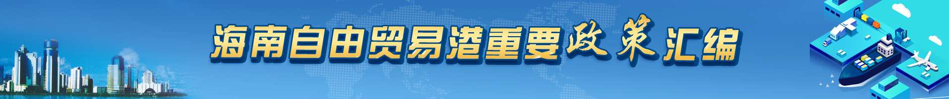 海南自由贸易港重要政策