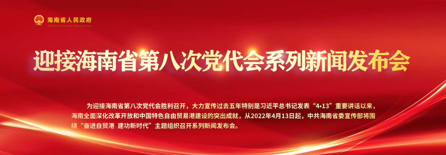 “奋进自贸港 建功新时代”系列专题新闻发布会(第三十八场)