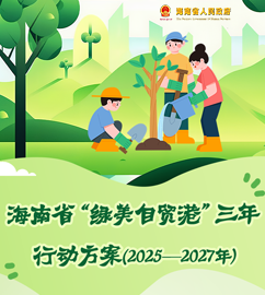 图解 | 海南省“绿美自贸港”三年行动方案（2025—2027年）