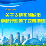 图解 | 海南省人民政府办公厅印发《关于支持实施城市更新行动若干政策措施》的通知