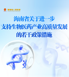 图解 | 海南省关于进一步支持生物医药产业高质量发展的若干政策措施