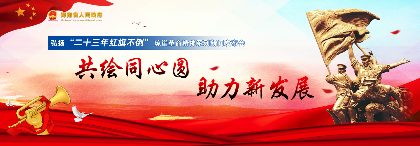 第八场弘扬“二十三年红旗不倒”琼崖革命精神新闻发布会
