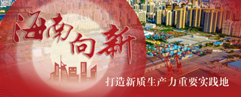 海南打造新质生产力重要实践地