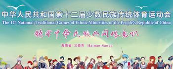 中华人民共和国第十二届少数民族传统体育运动会