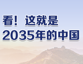 看！这就是2035年的中国