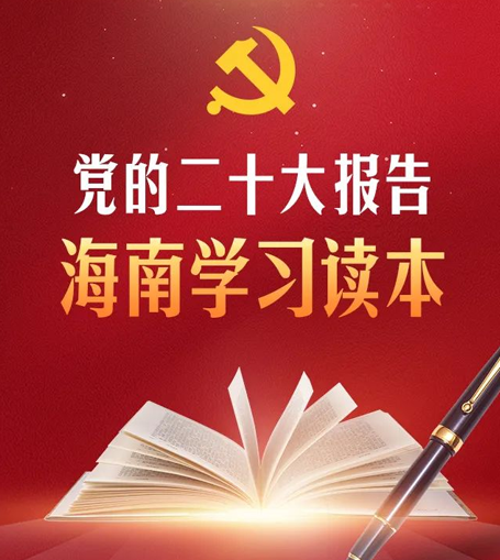 超实用！党的二十大报告海南学习读本，值得收藏