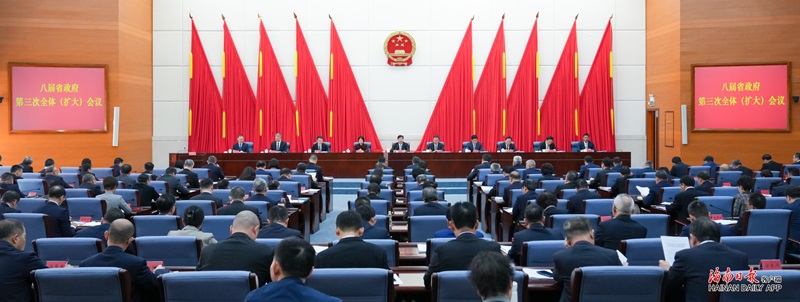 八届省政府第三次全体（扩大）会议召开