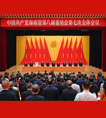 中国共产党海南省第八届委员会第七次全体会议召开