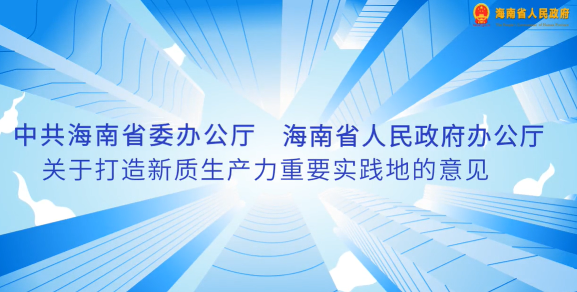 视频解读 | 中共海南省委办公厅  海南省人民政府办公厅关于打造新质生产力重要实践地的意见