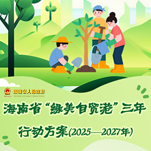 视频解读 | 海南省“绿美自贸港”三年行动方案（2025—2027年）