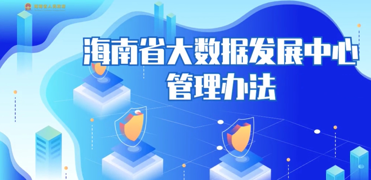 视频解读 | 海南省大数据发展中心管理办法